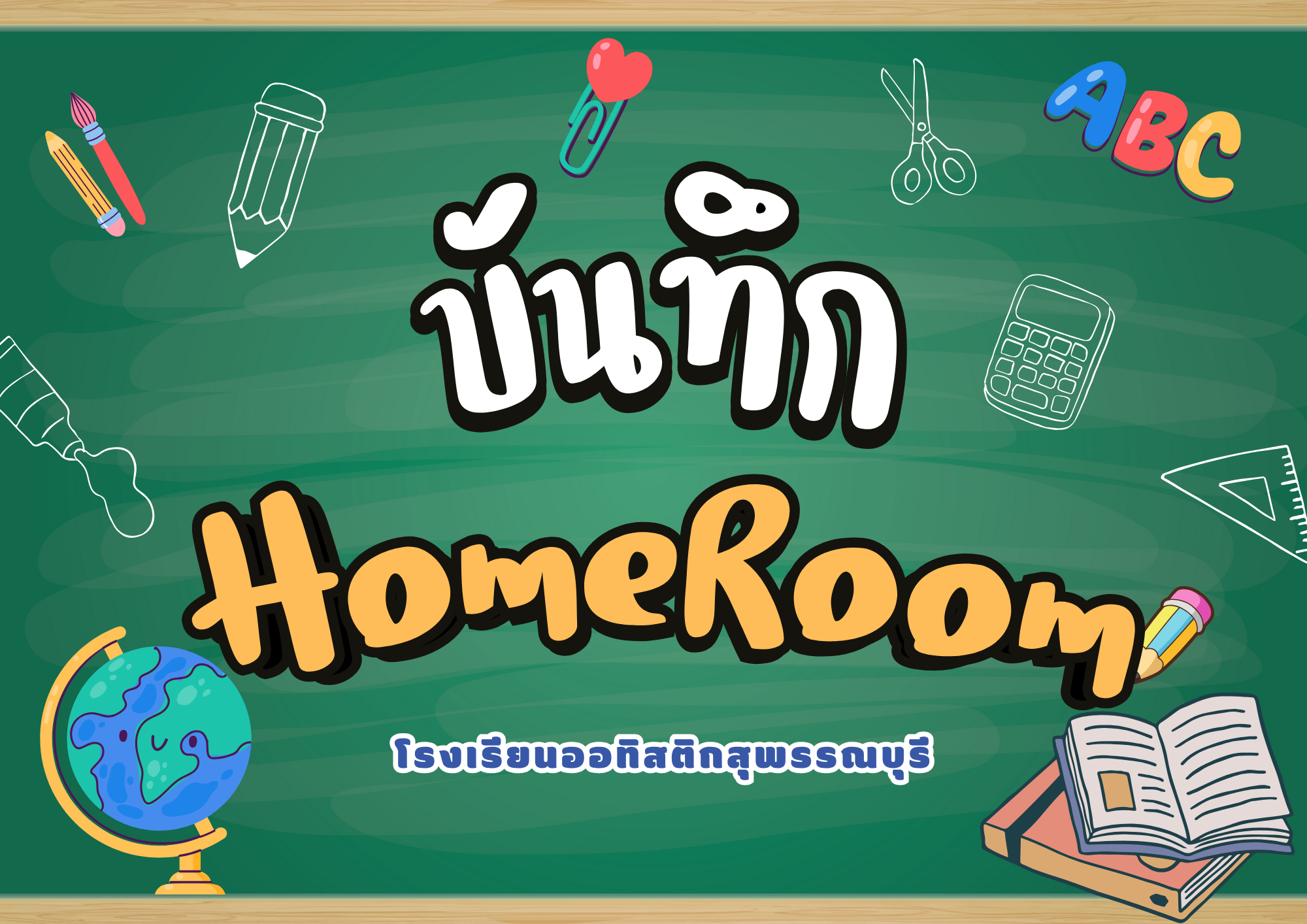บันทึกกิจกรรม HomeRoom