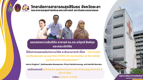 วิทยาลัยการสาธารณสุขสิรินธร จังหวัดยะลา ขอแสดงความยินดีกับ อ.ดร.วิชาญ ภิบาล ผู้อำนวยการวิทยาลัยการสา