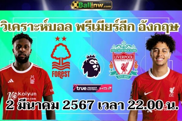 วิเคราะห์บอลวันนี้