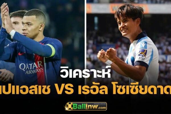 วิเคราะห์บอลวันนี้