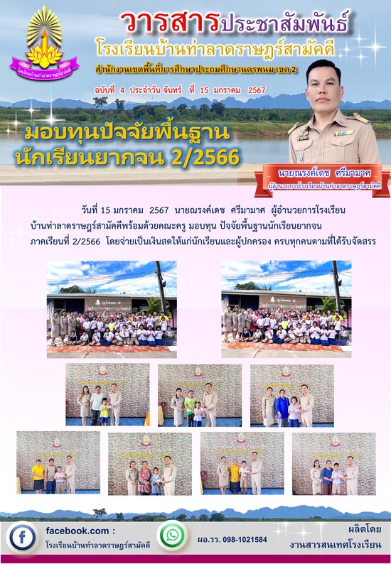 วารสาร โรงเรียนบ้านท่าลาด ฯ 2567 ฉบับที่ 4