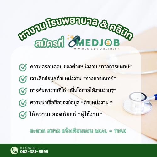 สมัครงาน หางานคลินิกความงาม ที่ medjob