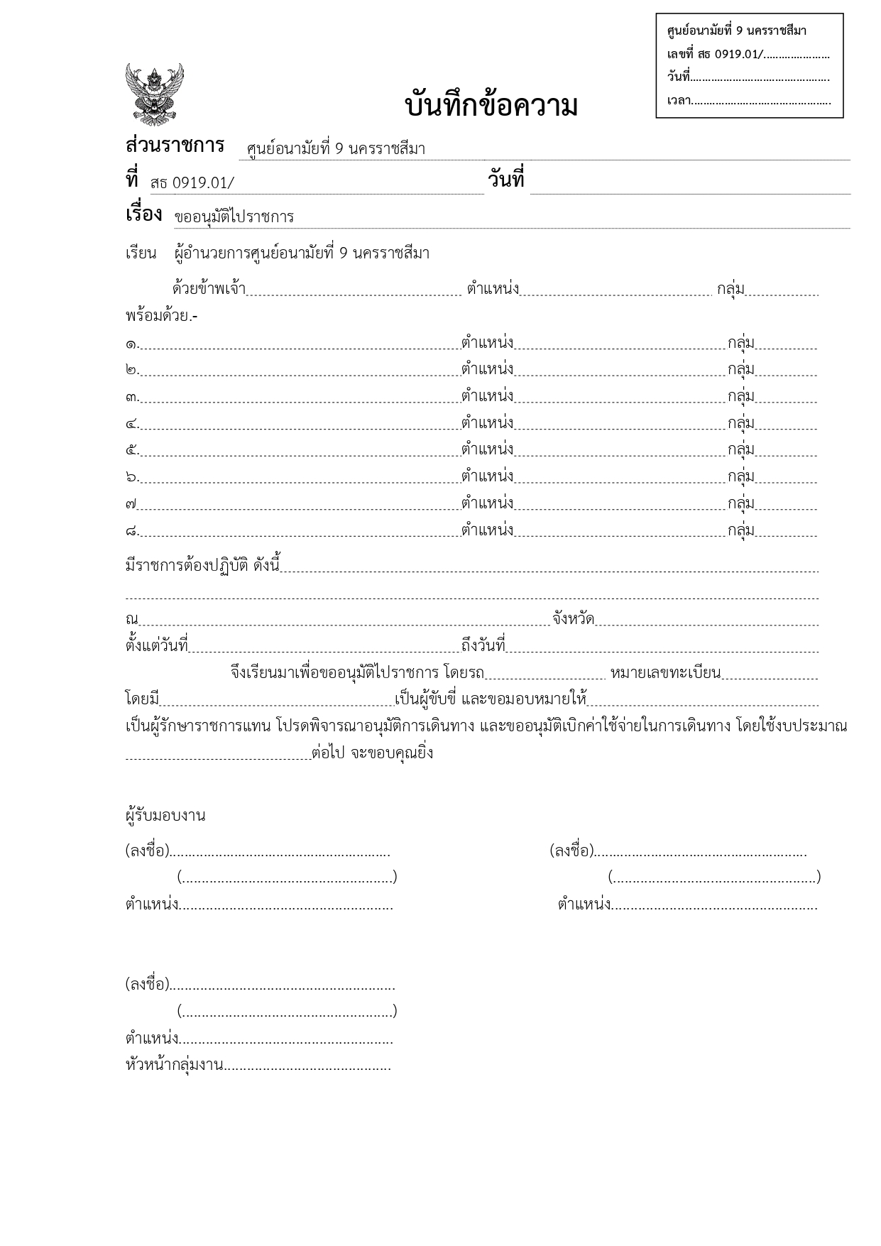 บันทึกข้อความ - ขออนุมัติไปราชการ