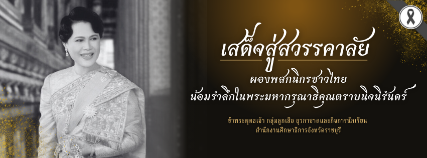 เสด็จสู่สวรรคาลัย ผองพสกนิกรชาวไทยน้อมรำลึกในพระมหากรุณาธิคุณตราบนิจนิรันดร์ ข้าพระพุทธเจ้า... (ภาพห