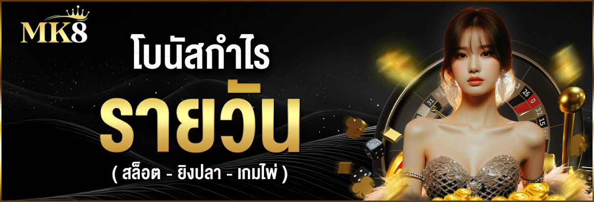 โบนัสกำไรต่อวัน สล็อต ยิงปลา เกมไพ่ รับสูงสุด 16,888 บาท ต่อวัน