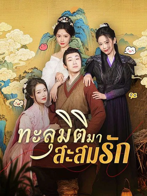 ทะลุมิติมาสะสมรัก ตอนที่ 1-74 พากย์ไทย