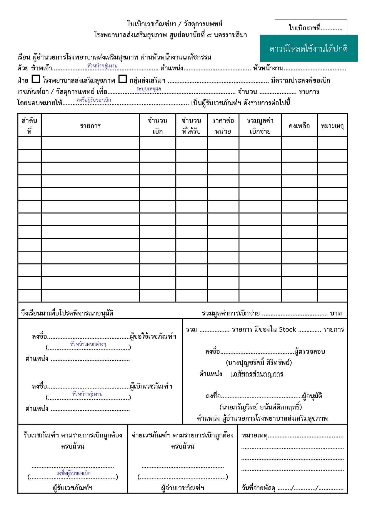 ใบเบิกเวชภัณฑ์  วัสดุวิทยาศาสตร์การแพทย์