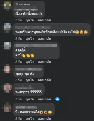 ความคิดเห็นชื่นชอบสิ่งที่โน้ส อุดม พูดเรื่องความพอเพียง