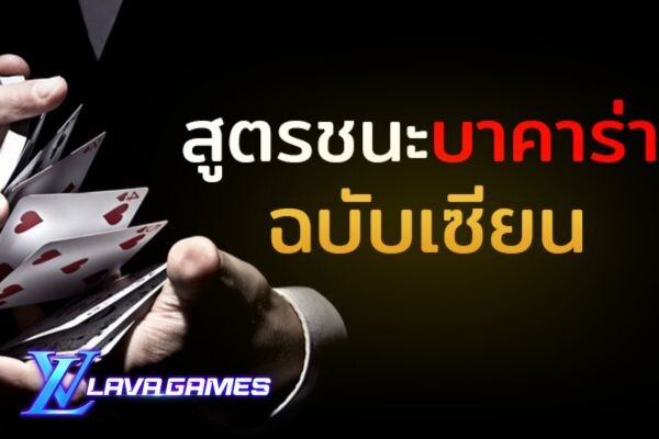 สูตรชนะบาคาร่า ฉบับเซียน บทนำปก