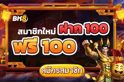 ต้อนรับสมาชิกใหม่ ฝาก 100 ฟรี 100