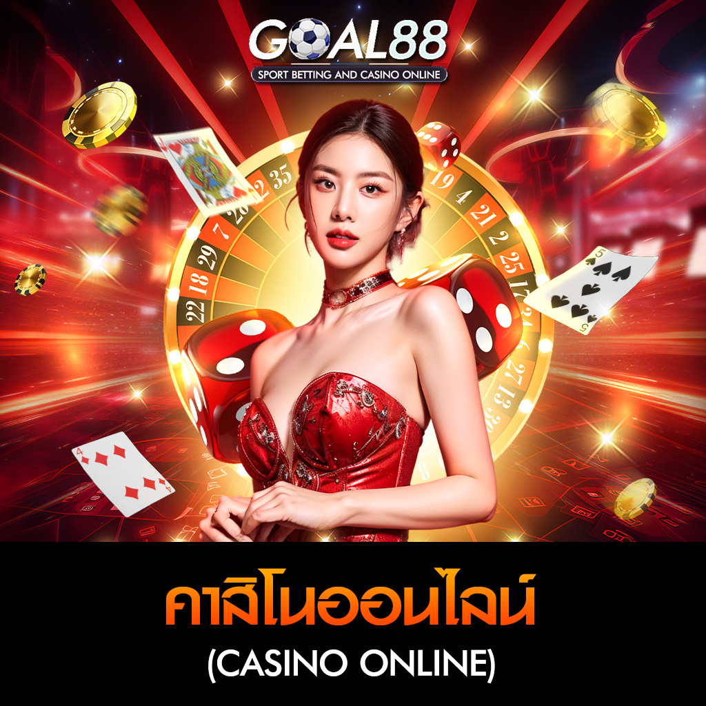 คาสิโนออนไลน์