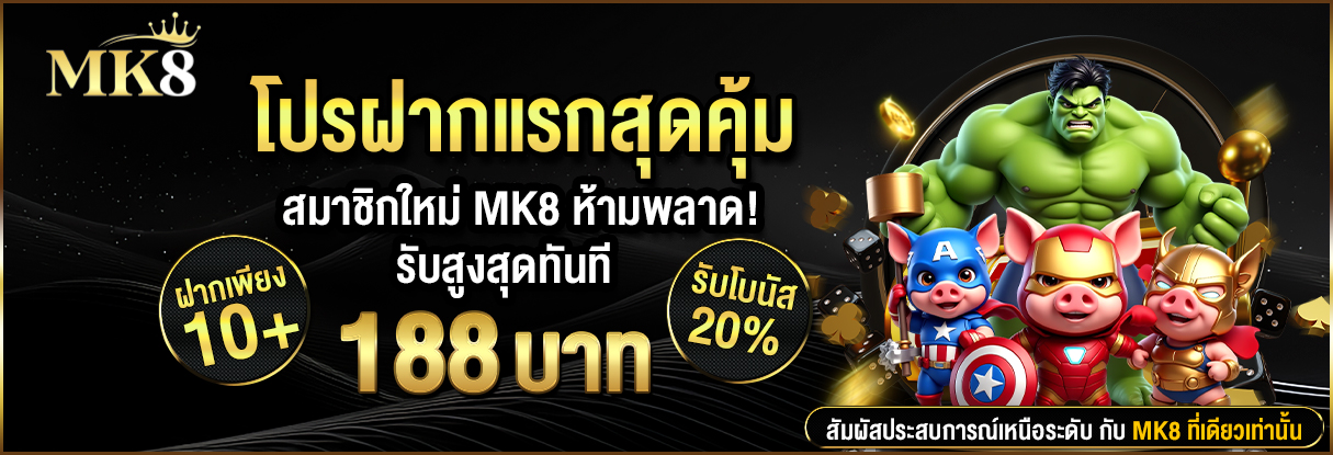 โบนัสฝากครั้งแรก MK8 รับเพิ่ม 20% สูงสุด 188 บาท สำหรับสมาชิกใหม่