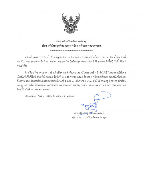 ประกาศโรงเรียนวัดลาดปลาดุก หยุดกรณีพิเศษ