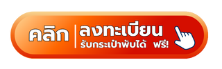 ลงทะเบียน
