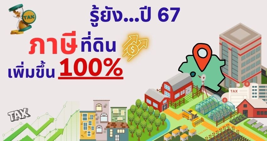 รู้ยัง!! ปี 2567 ภาษีที่ดินเปล่าเพิ่มขึ้นเท่าตัว