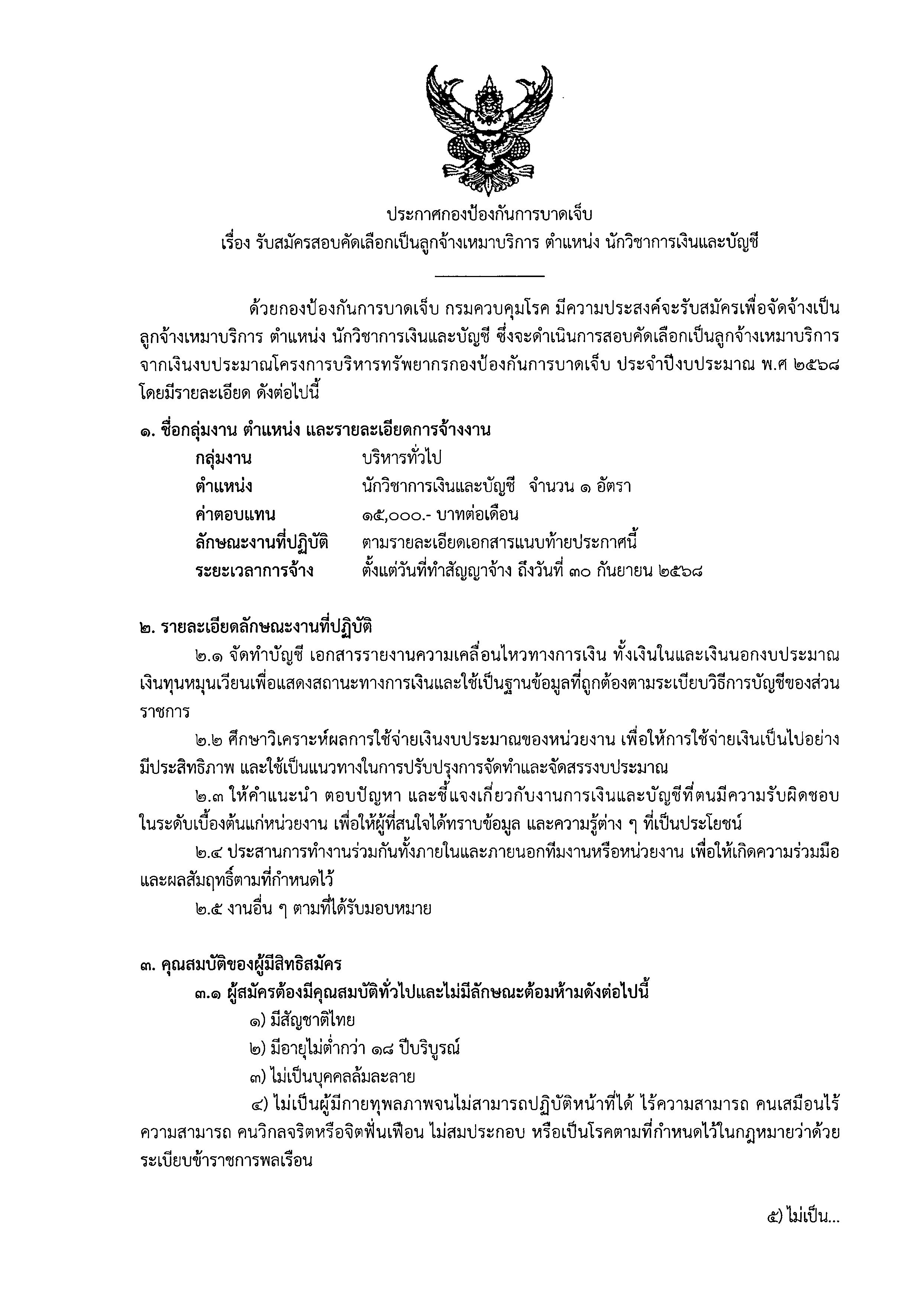 ประกาศกองป้องกันการบาดเจ็บ รับสมัครสอบคั(1) Page 1