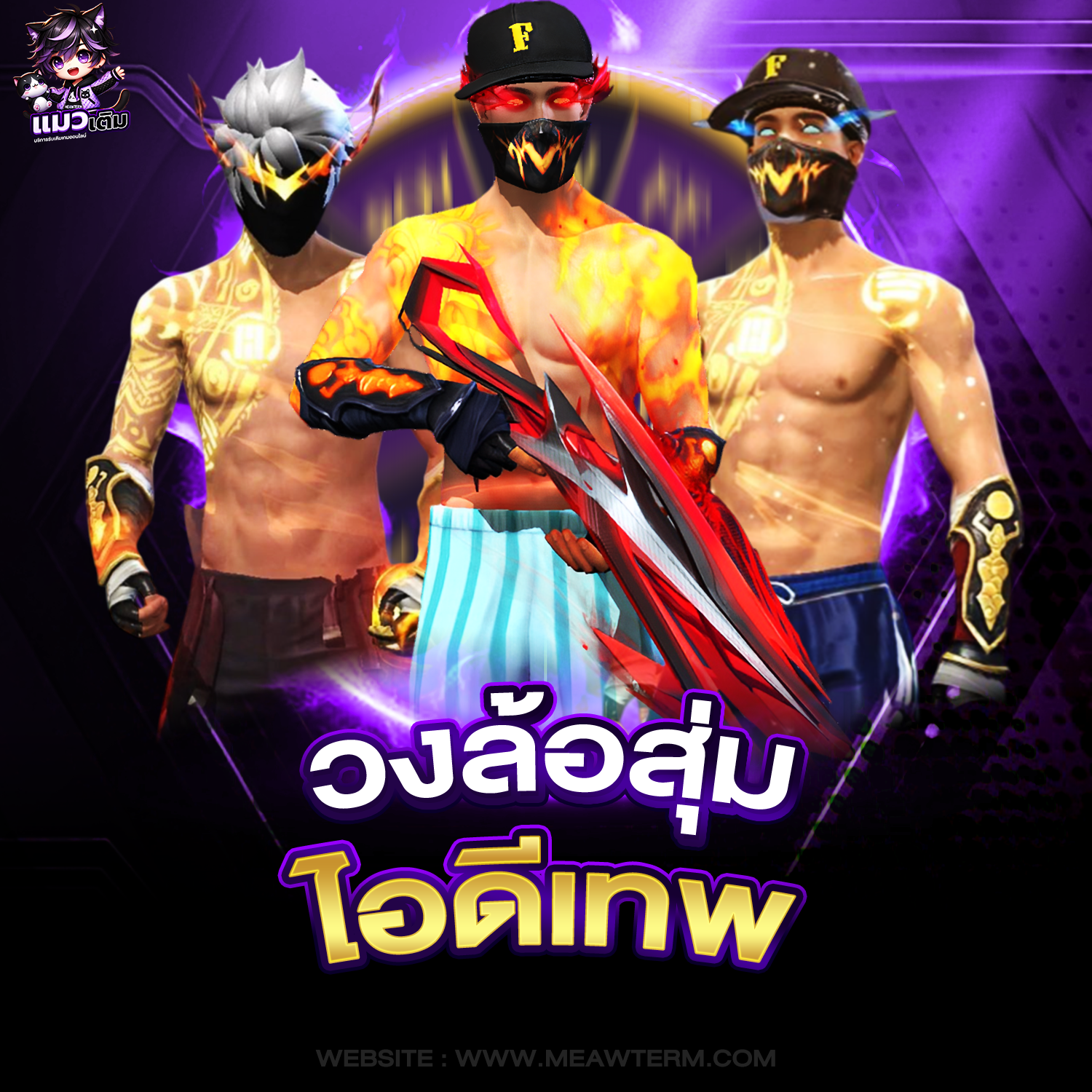 เกมสุ่มไอดีเกมคุ้มๆ ตึงๆ