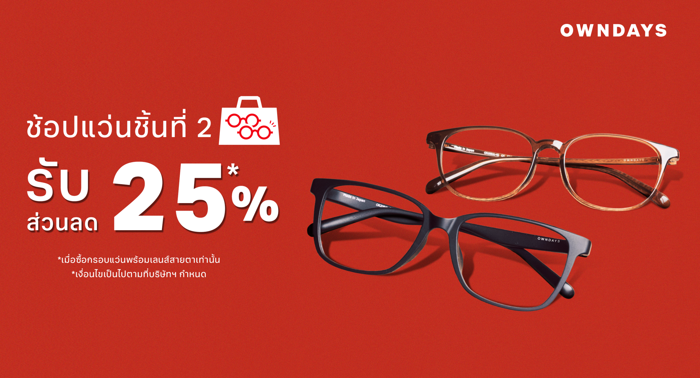 ช้อปแว่นชิ้นที่ 2 รับส่วนลด 25%