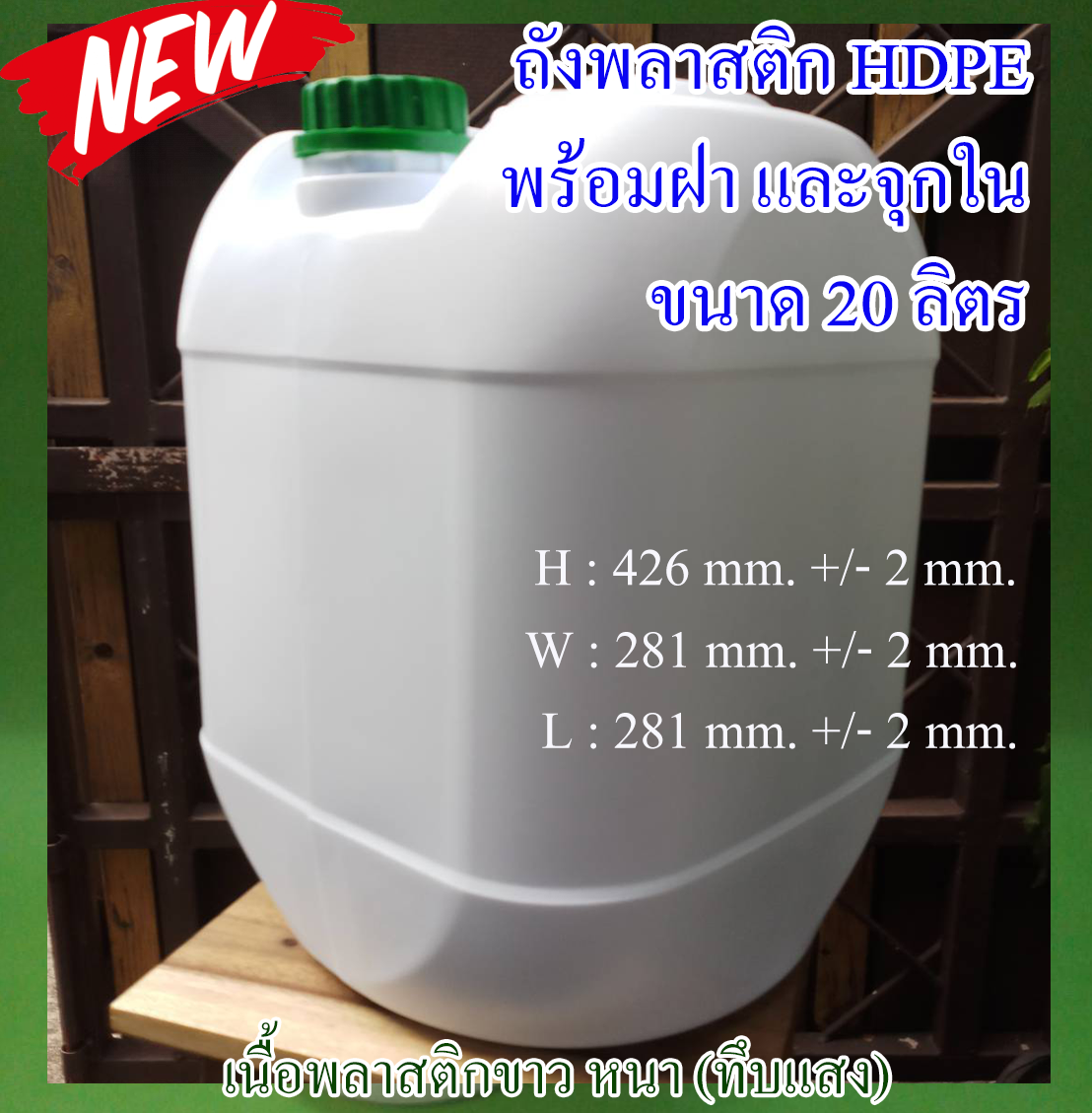 ถัง HDPE 20 ลิตร