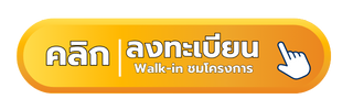 ลงทะเบียน