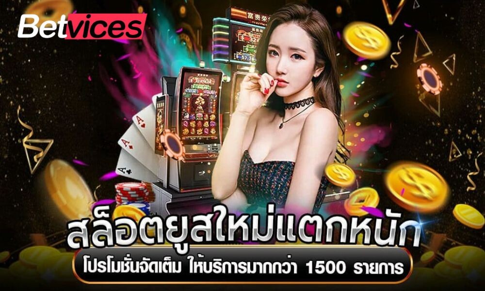 Betvice ยูสใหม่แตกง่าย บทกลาง