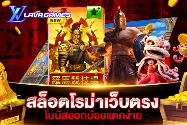 Lavagame เกมสล็อตโรม่าเว็บตรง