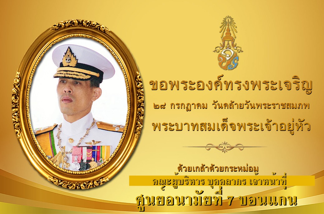 ศูนย์อนัยที่ 7 ในหลวง