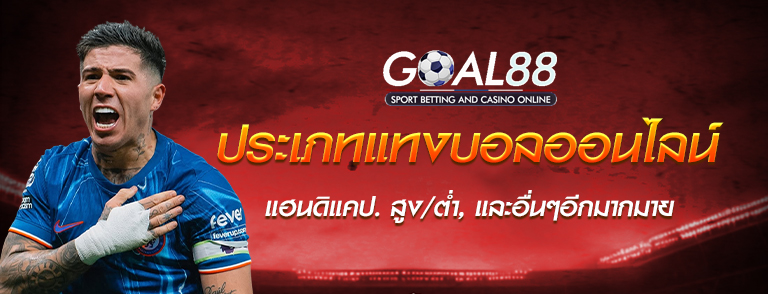 ประเภทการแทงบอล