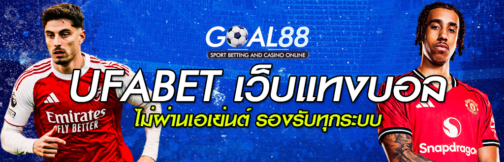 เว็บแทงบอล UFABET