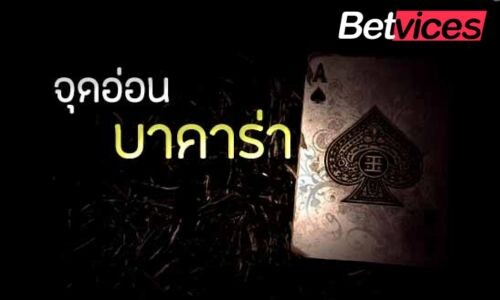 Betvice จุดอ่อนบาคาร่า บทกลางกลาง