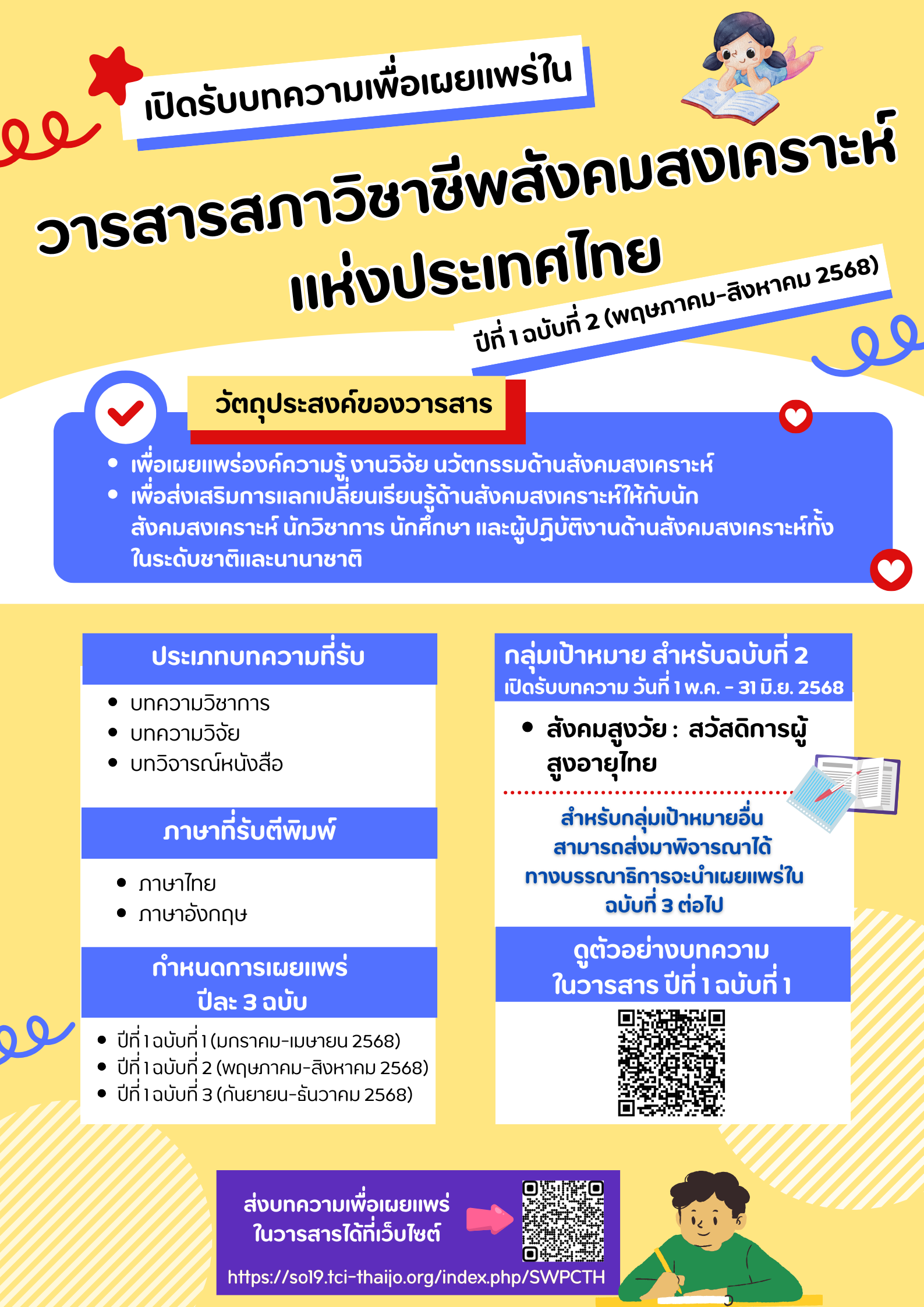 โปสเตอร์ประชาสัมพันธ์ รับสมัครบทความวารสาร