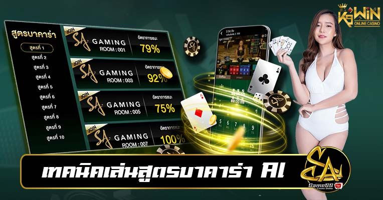 เทคนิค Baccarat สูตรบาคาร่า Al ท้ายบท