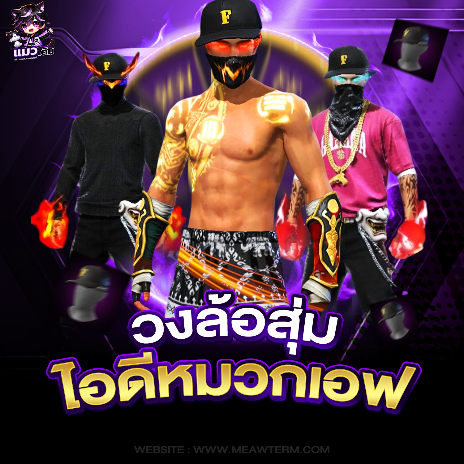 เกมสุ่มไอดีเกมคุ้มๆ ตึงๆ