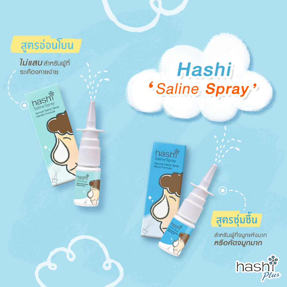น้ำเกลือ Hashi Saline Spray สูตรอ่อนโยนและสูตรชุ่มชื้น