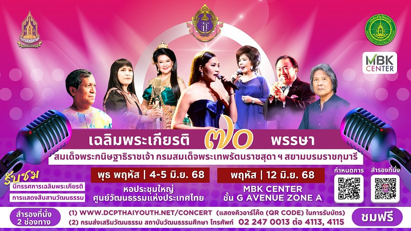 กระทรวงวัฒนธรรม โดยกรมส่งเสริมวัฒนธรรม ขอเชิญร่วมชมบทเพลงและการแสดงทางวัฒนธรรม 