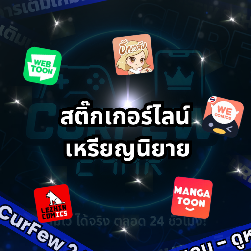 เติมเหรียญ ส่งสติ๊กเกอร์ไลนน์