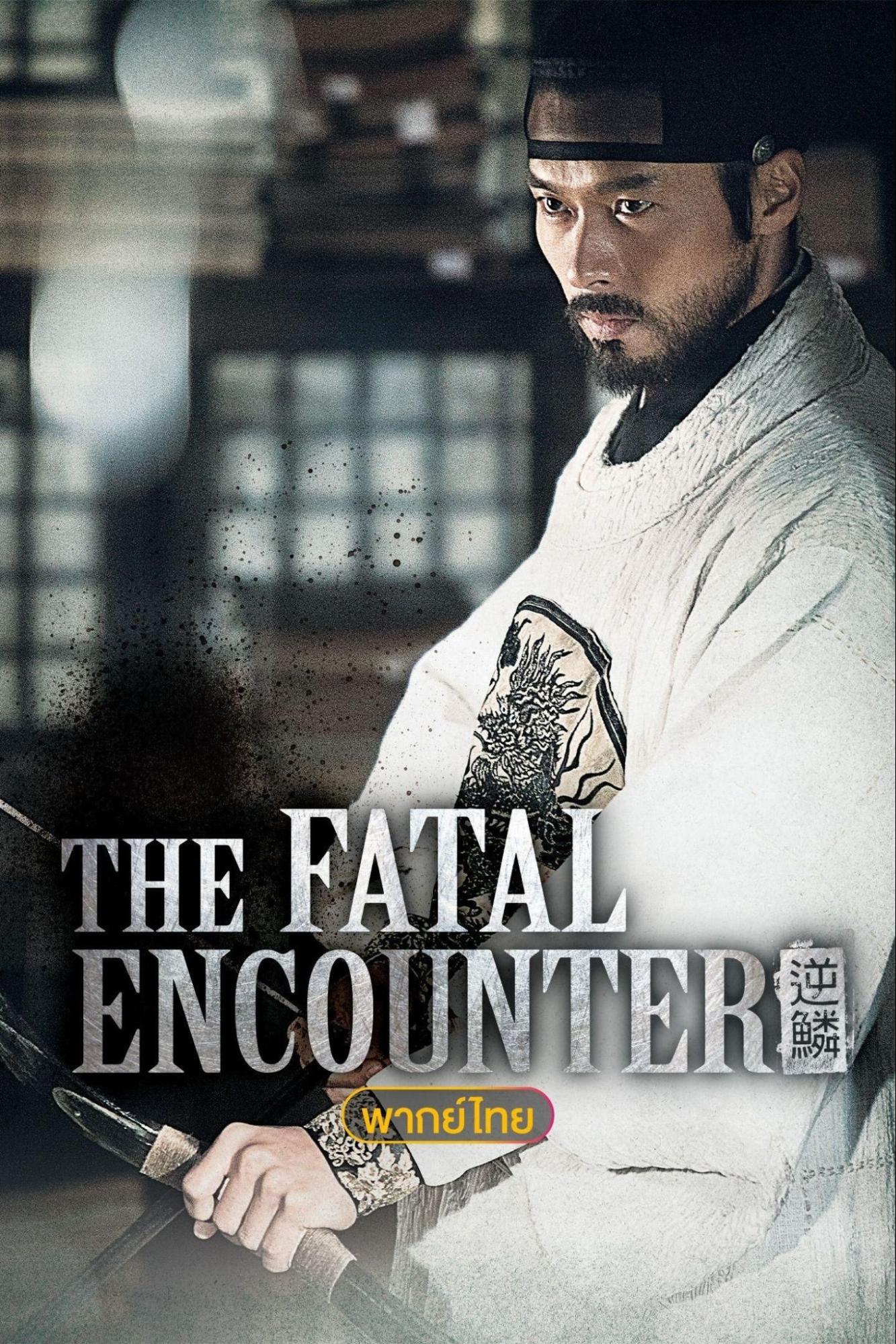 หนังเกาหลีพากย์ไทย The Fatal Encounter