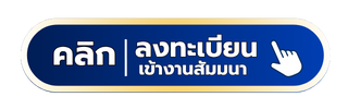 ลงทะเบียน งานสัมมนา