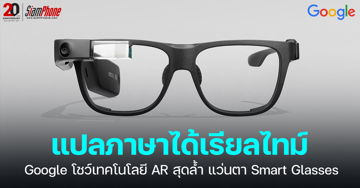 แว่นตาอัจฉริยะแปลภาษา