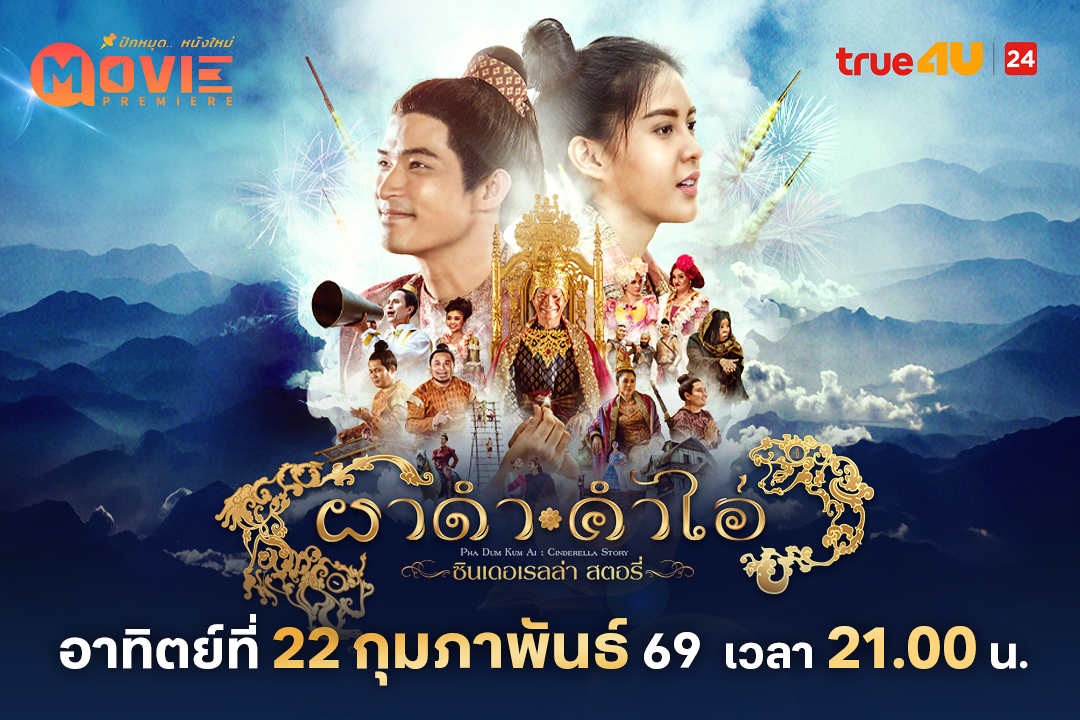 รวมความสนุกครบรส! ทรูโฟร์ยู 24 ฉายมูฟวี่พรีเมียร์ “ผาดำ–คำไอ่ ซินเดอเรลล่าสตอรี่