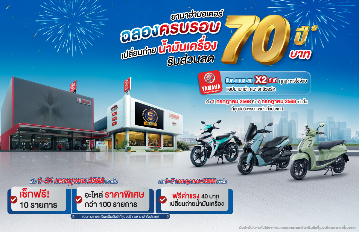 01 ยามาฮ่าฉลองครบรอบ 70 ปี ฟรีค่าแรง เปลี่ยนถ่ายน้ำมันเครื่องรับส่วนลด 70 บาท และบริการตรวจเช็ค ฟรี!