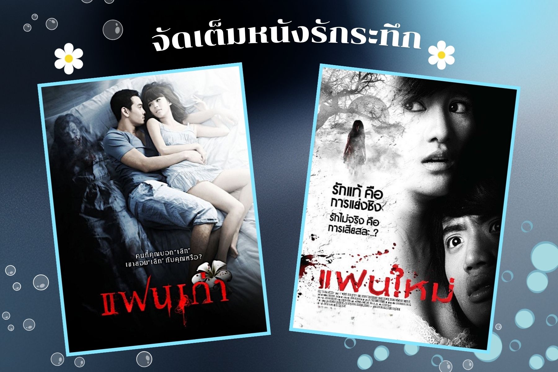 ทรูโฟร์ยู ช่อง 24 จัดเต็มหนังรักระทึก “แฟนเก่า–แฟนใหม่” คืนเดียวครบสองภาค