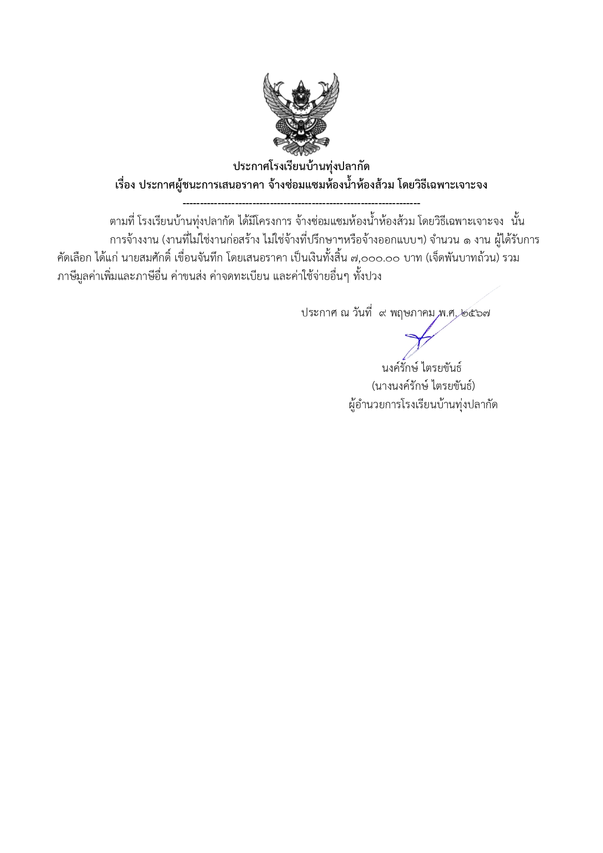 015 ประกาศโรงเรียนบ้านทุ่งปลากัด page 0007