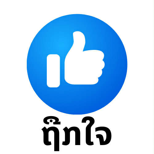 ຖູກໃຈໂພສ 👍