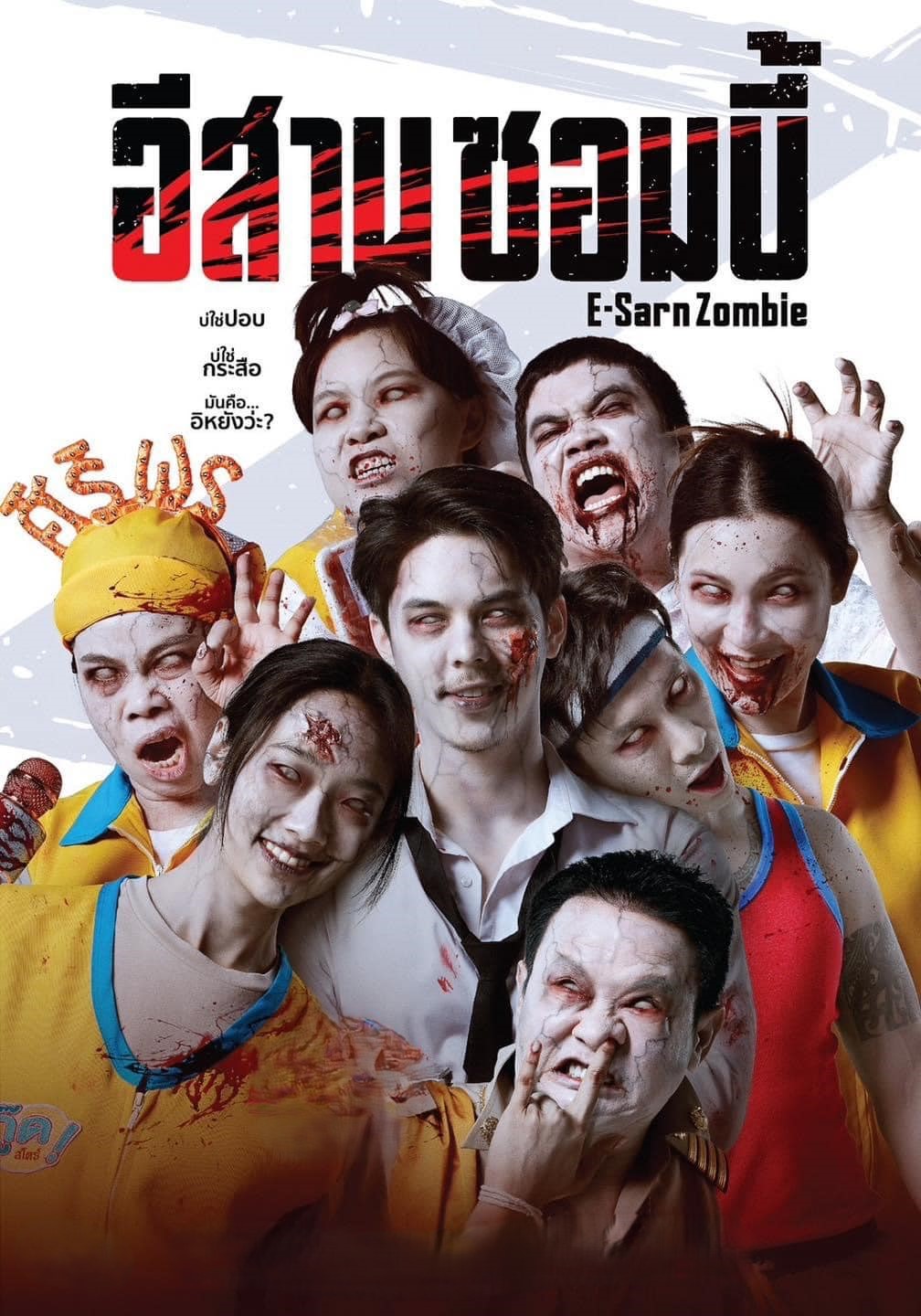 “พีช พชร” ประกบ “ออกแบบ ชุติมณฑน์” นำทีมเปิดศึกวายป่วง “อีสานซอมบี้” สนุกจัดเต็ม