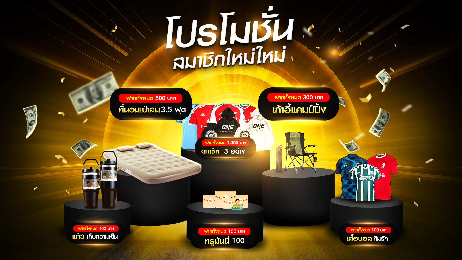 โปรโมชั่น