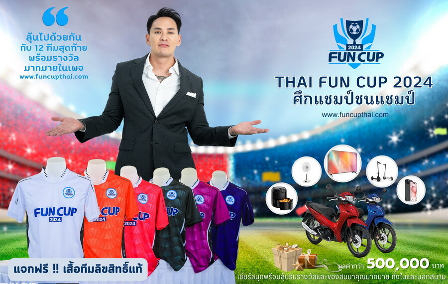  ครบแล้ว 12 ทีมสุดท้ายศึก “Thai Fun Cup 2024 แชมป์ชนแชมป์” ลุยรอบชิงชนะเลิศ 