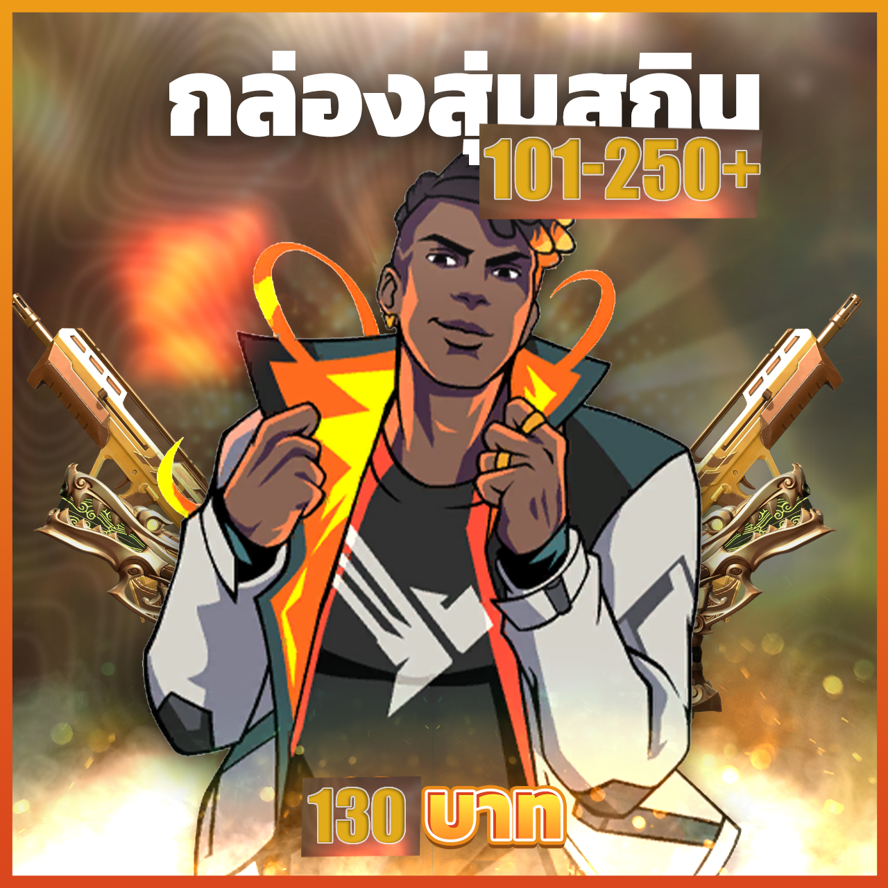 กล่องสุ่มสกิน 101-250 Skins