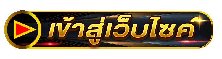 เข้าสู่เว็บไซค์101100