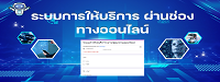 iระบบการให้บริการ ผ่านช่องทางออนไลน์